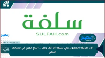 الآن طريقة الحصول على سلفة 25 ألف ريال .. ايداع فوري في حسابك البنكي
